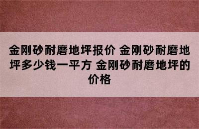 金刚砂耐磨地坪报价 金刚砂耐磨地坪多少钱一平方 金刚砂耐磨地坪的价格